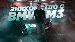 видео: Знакомство с BMW M3 E92 и компанией по подбору Podborclub картинка: Знакомство с BMW M3 E92 и компанией по подбору Podborclub