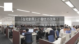 【リコージャパン自職場改善事例】「在宅勤務」で働き方改革！