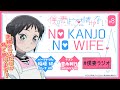 ゲスト 豊永利行さんと熱く語る最終回│WEBラジオ『僕の妻は感情がない』 NO KANJO NO WIFE ＃08