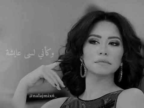 شيرين  نسيت أنساك
