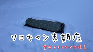 ソロキャン末期症 日の出霧島山登山キャンプ 宮崎県えびの市