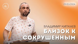 Близок к сокрушенным (09.03.24) - Владимир Кипкаев (церковь «Новый старт» г. Севастополь)