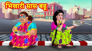 भिखारी सास बहू Hindi Kahani | Anamika TV Saas Bahu Hindi Kahaniya S1:E65 | Hindi Comedy