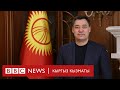 Садыр Жапаров: Мыйзамдуулуктун диктатурасын орнотобуз - BBC Kyrgyz