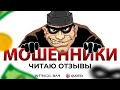 ОТЗЫВЫ О QUOTEX И INTRADE BAR, МОШЕННИКИ НЕ ВЫПЛАЧИВАЮТ!