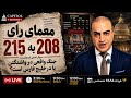 معمای رأی ۲۱۵ ۲۰۸ همه از هرمز حرف می زنند من از کنگره 