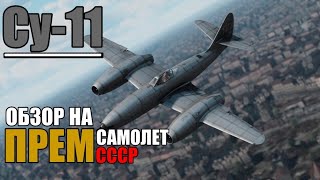 Су-11 | Обзор на ПРЕМИУМ самолет СССР в игре War Thunder
