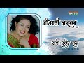 অসমীয়া আধুনিক গীত | Neel Rongi Sadorere (নীল ৰঙী চাদৰেৰে) - Queen Das Mp3 Song