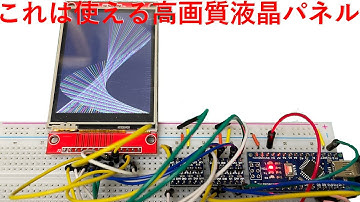 320x240 64k色 LCDディスプレイ+Arduinoで高機能グラフィックスに挑戦