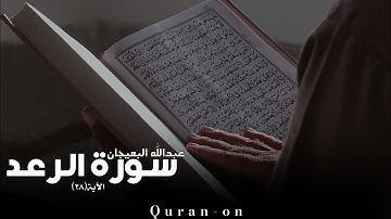 الاية(٢٨)//سورة الرعد//عبدالله البعيجان//تلاوه خاشعه//فيديوهات إسلامية//Quran-on