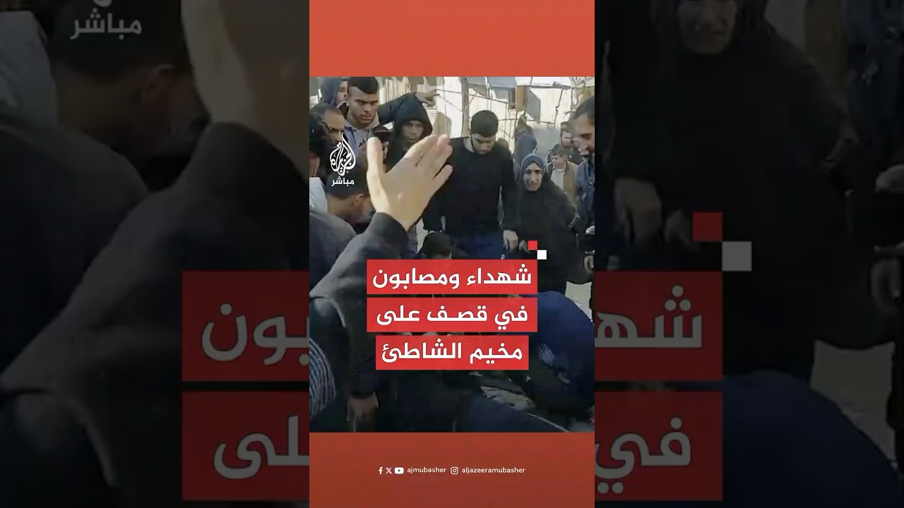 مراسل الجزيرة مباشر: 3 شهداء وعدد من المصابين جراء قصف إسرائيلي استهدف مواطنين في مخيم الشاطئ