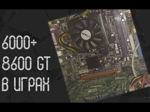 AMD Athlon 6000+ и Nvidia 8600 в играх