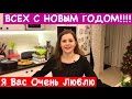 Ольга Матвей. Всех с Новым Годом!!!! Я вас очень люблю