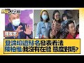 登論壇遭點名發表看法 陳柏惟:我沒有在聽 這態度對嗎？ 新聞大白話 20211001