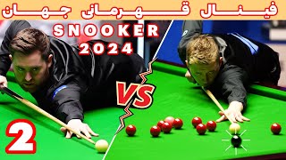 WORLD SNOOKER CHAMPIONSHIP 2024  مسابقه فینال قهرمانی اسنوکر جهان قسمت دوم by SNOOKER SHOW اسنوکر شو 4,165 views 2 weeks ago 17 minutes