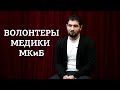 Волонтеры-медики МКиБ