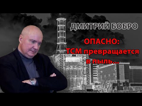 Дмитрий Бобро. ТСМ превращается в пыль...