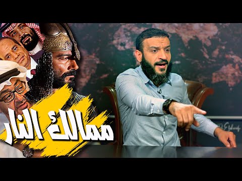 عبدالله الشريف | حلقة 30 | ممالك النار | الموسم الثالث