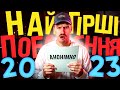 Найгірші побачення 2023 💔 Підслухано Україна