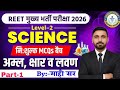 REET Mains 2026 | अम्ल, क्षार और लवण MCQs Part-1 | SCIENCE SCRIPT-MAHI SIR @ScienceByMahiSir#reet
