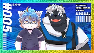 【すこラジ！】#005 いつになったら告知早くなるの？【吠黒コクバ／秋嶋すぅい】