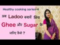 How to make Ladoo without ghee and sugar (बिना घी व चीनी के लडू बनायें)