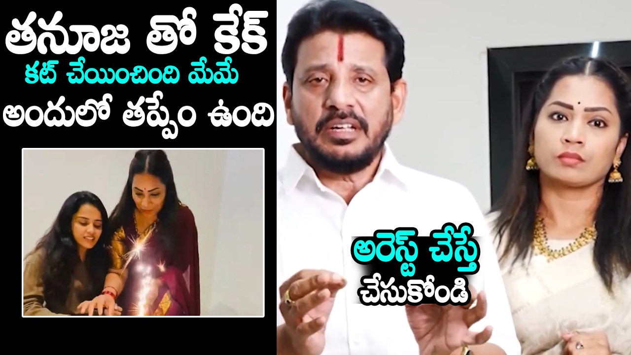 Duvvada Srinivas and Madhuri Reacts on Tanuja's Birthday Celebration Controversy in Tirumala