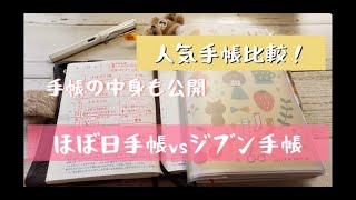【人気手帳比較！】ほぼ日手帳vsジブン手帳