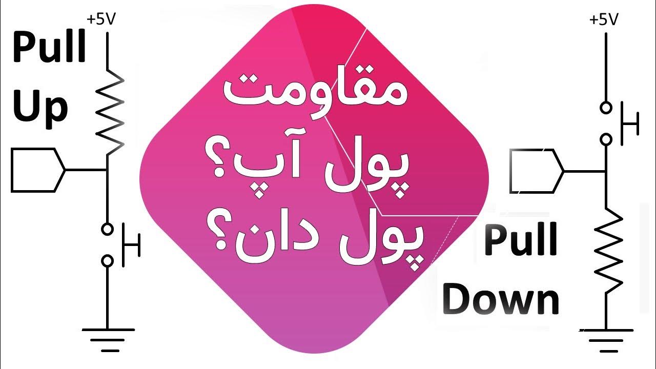 مقاومت پول آپ و پول دون چیه؟ how to calculate pull up and pull down resistor آموزش YouTube
