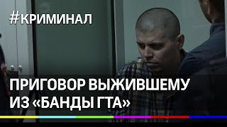 Приговор выжившему из «Банды ГТА»: 20 лет за вооружённую попытку побега