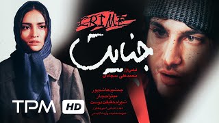 فیلم سینمایی جنایت | Film Irani Jenayat