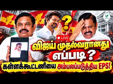 Live🔴விஜய் முதல்வரானது எப்படி? கள்ளக்கூட்டணியை அம்பலப்படுத்திய EPS!| EPS PC Today