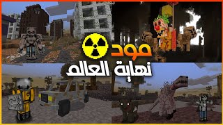 مودات ماين كرافت للجوال📱يستخدمها احمد باشا (مود نهاية العالم والشتاء النووي ) 1.19🔥 Minecraft pe