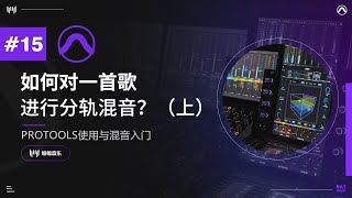 如何对一首歌进行分轨混音？实战揭秘分轨混音流程与方法（上） | Pro Tools使用与混音入门教程