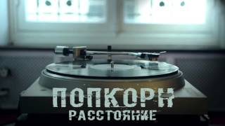 ПопКорн - Расстояние (Official Audio)