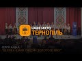 Наше місто Тернопіль - Велика шана людям "золотого віку"