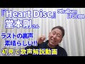 【歌レポ】堂本剛『Heart Disc』ラストの裏声素晴らしいっ!!リスナーさんからのリクエストにお応えして、ボイストレーナーが初聴で歌声詳細解説♪9th album【TU】収録