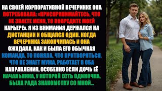 видео: Моя жена сказала: «Притворись, что не знаешь меня!» — Притворяясь... Это стало правдой на вечеринке. картинка: Моя жена сказала: «Притворись, что не знаешь меня!» — Притворяясь... Это стало правдой на вечеринке.