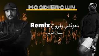 اتعوفني وتروح ريمكس - سلمان العويس | Dj Moodi Brown