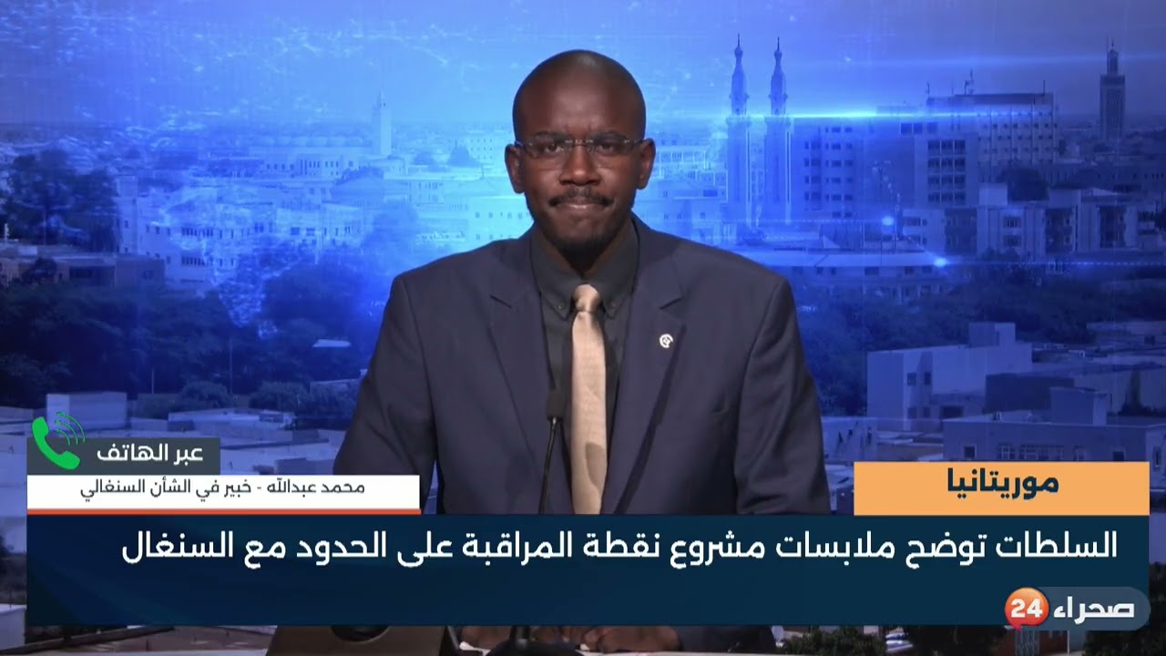 موريتانيا  السلطات توضح ملابسات مشروع نقطة المراقبة على الحدود مع السنغال