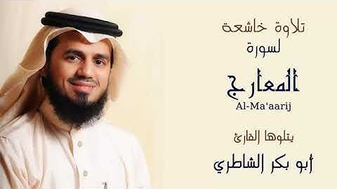 سورة  المعارج بصوت القارئ الشيخ ابو بكر الشاطري