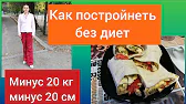 СТРОЙНЕТЬ ВКУСНО РЕЦЕПТЫ массаж  тасипушка