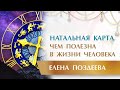 Натальная карта. Чем ПОЛЕЗНА в жизни человека и море Полезной Информации