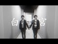 （MV）白い迷宮 / おだじん