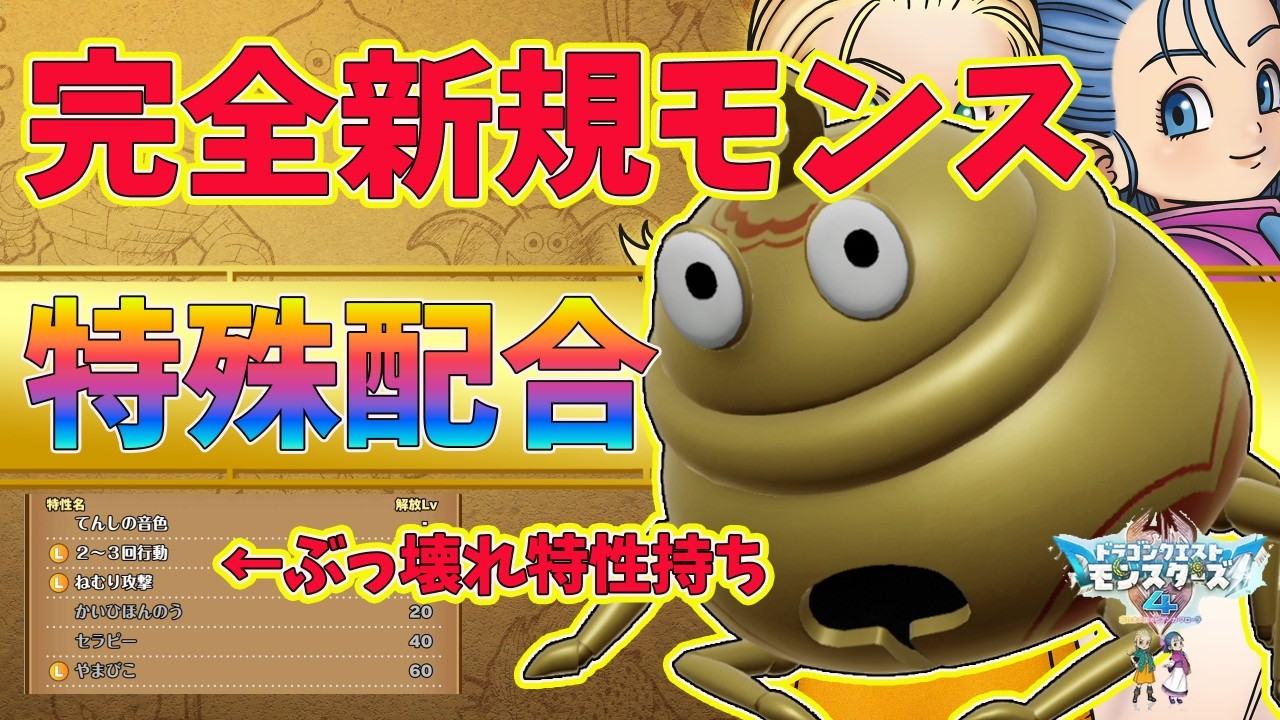 DQM4] A completely new monster in the series, 