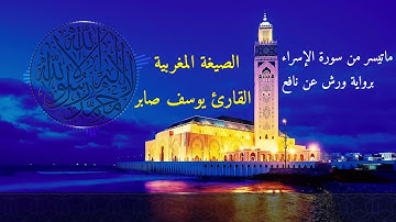 ماتيسر من سورة الإسراء برواية ورش عن نافع - بالصيغة المغربية | القارئ يوسف صابر