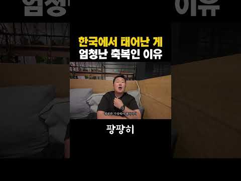 한국에서 태어난 게 축복인 이유