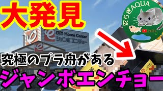 究極のメダカプラ舟を探せ（冬の屋外飼育）東海地区のローカルホームセンター！ジャンボエンチョーに初潜入！！アクアリウムコーナーには面白い商品が！安らぎAQUAちゃんねる