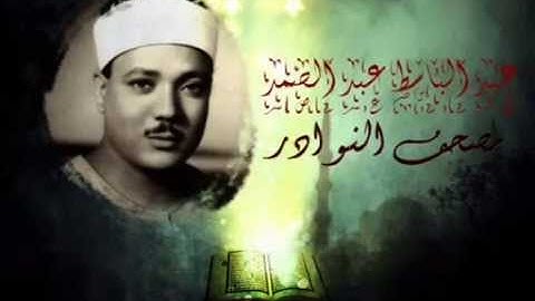 Abdul Basit Abdussamed Surah An Nasr HQ سورة النصر من مصحف النوادر