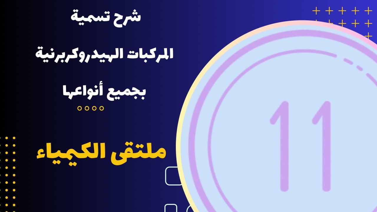 الحادي عشر | شرح تسمية المركبات الهيدروكربونية بجميع أنواعها